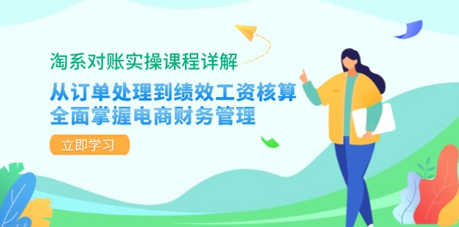 （12933期）淘系对账实操课程详解：从订单处理到绩效工资核算，全面掌握电商财务管理-柠檬网创