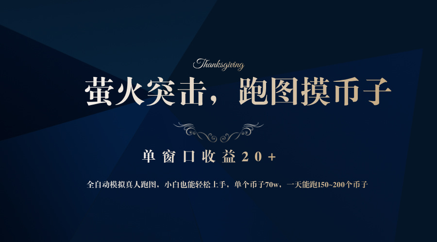 （12931期）背靠大厂网易游戏公司，萤火突击全程模拟真人跑图捡币子，单窗口收益20+-柠檬网创