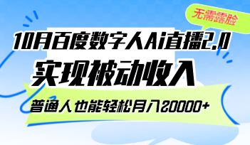 （12930期）10月百度数字人Ai直播2.0，无需露脸，实现被动收入，普通人也能轻松月…-柠檬网创