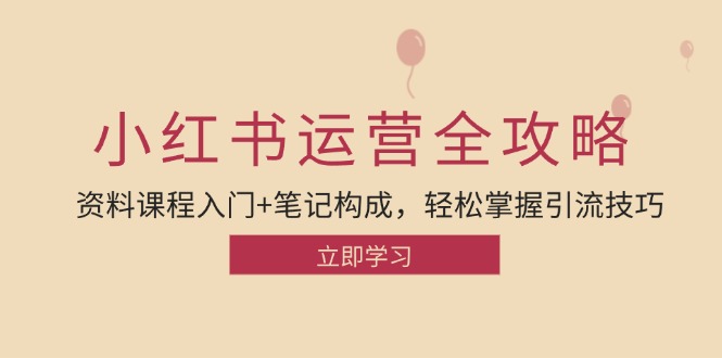 （12928期）小红书运营引流全攻略：资料课程入门+笔记构成，轻松掌握引流技巧-柠檬网创