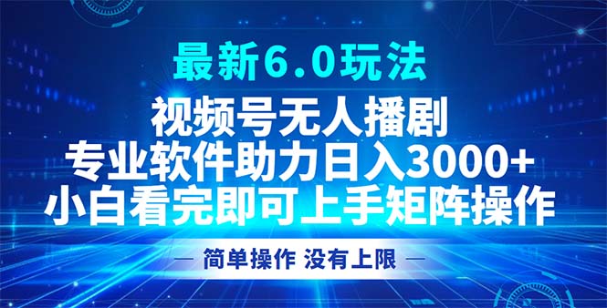 （12924期）视频号最新6.0玩法，无人播剧，轻松日入3000+-柠檬网创