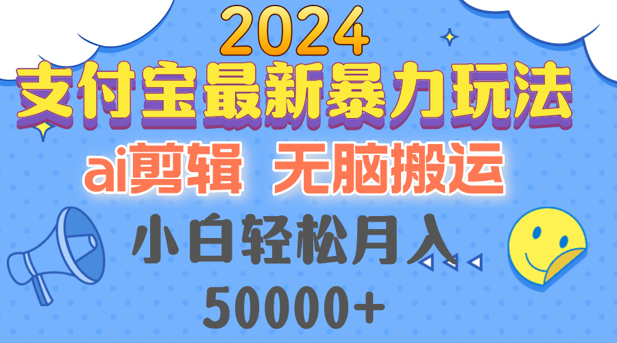 （12923期）2024支付宝最新暴力玩法，AI剪辑，无脑搬运，小白轻松月入50000+-柠檬网创