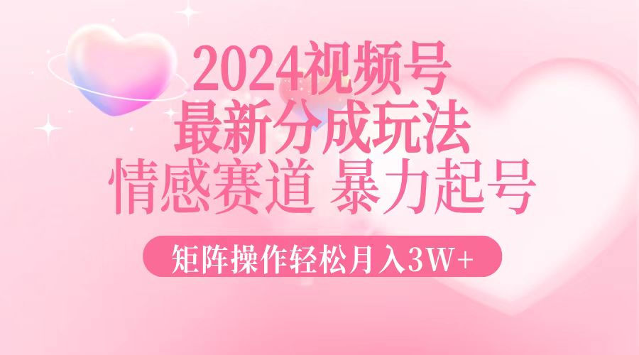 （12922期）2024最新视频号分成玩法，情感赛道，暴力起号，矩阵操作轻松月入3W+-柠檬网创