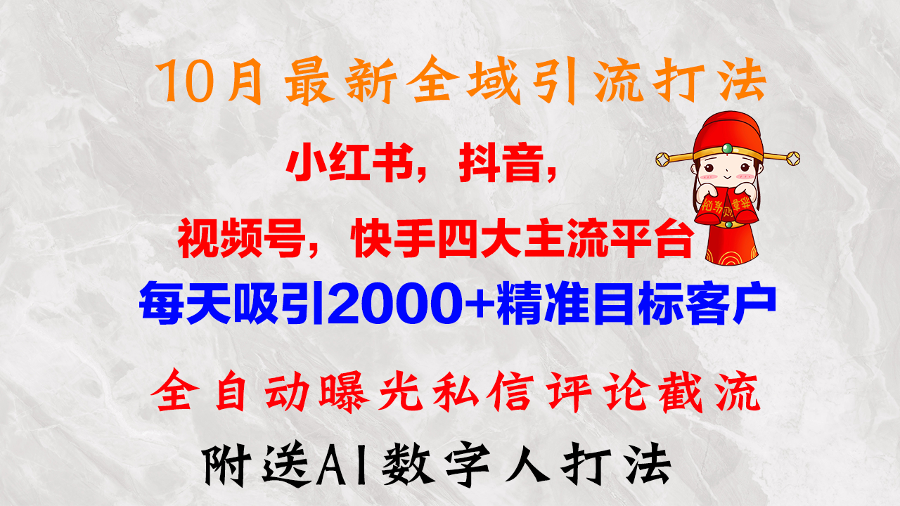 （12921期）10月最新小红书，抖音，视频号，快手四大平台全域引流，，每天吸引2000…-柠檬网创