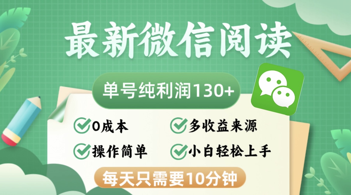 （12920期）最新微信阅读，每日10分钟，单号利润130＋，可批量放大操作，简单0成本-柠檬网创