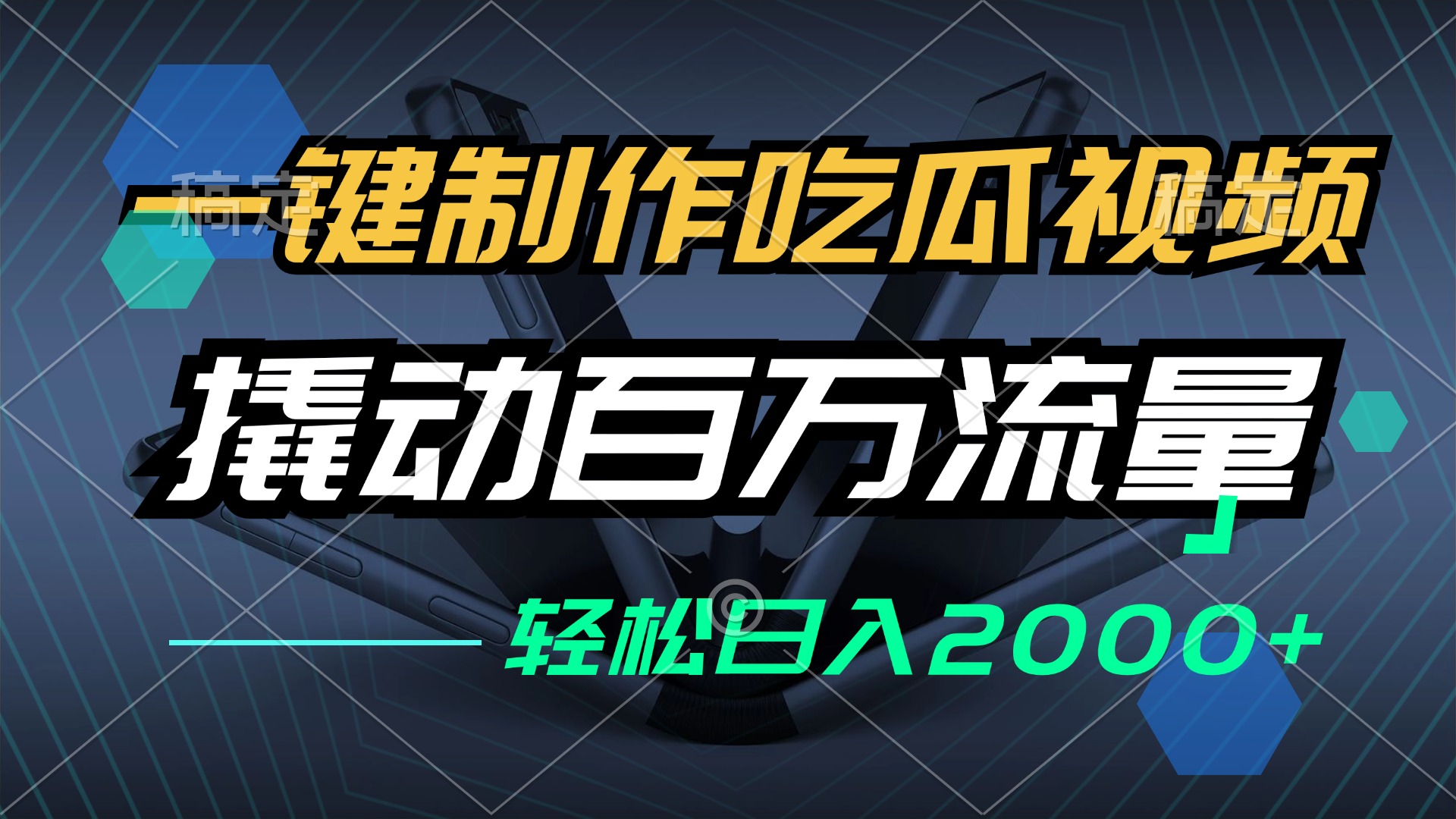 （12918期）一键制作吃瓜视频，全平台发布，撬动百万流量，小白轻松上手，日入2000+-柠檬网创
