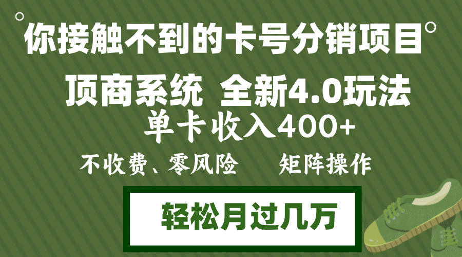 （12917期）年底卡号分销顶商系统4.0玩法，单卡收入400+，0门槛，无脑操作，矩阵操…-柠檬网创
