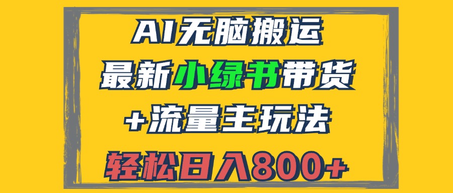 （12914期）2024最新小绿书带货+流量主玩法，AI无脑搬运，3分钟一篇图文，日入800+-柠檬网创
