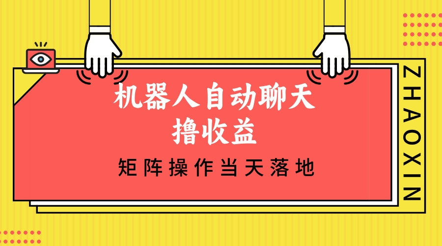 （12908期）机器人自动聊天撸收益，单机日入500+矩阵操作当天落地-柠檬网创