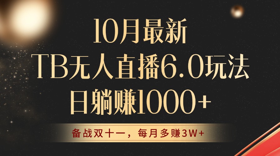 （12907期）10月最新TB无人直播6.0玩法，不违规不封号，睡后实现躺赚，每月多赚3W+！-柠檬网创