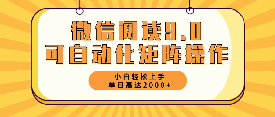 （12905期）微信阅读9.0最新玩法每天5分钟日入2000＋-柠檬网创