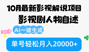 （12904期）10月份最新影视解说项目，影视剧人物自述，AI一键生成 单号轻松月入20000+-柠檬网创