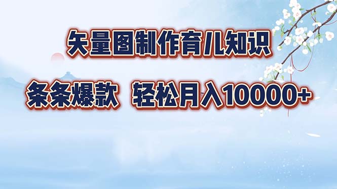 （12902期）矢量图制作育儿知识，条条爆款，月入10000+-柠檬网创