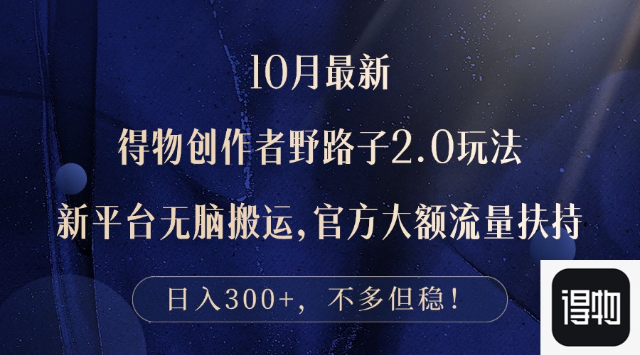 （12901期）10月最新得物创作者野路子2.0玩法，新平台无脑搬运，日入300+-柠檬网创