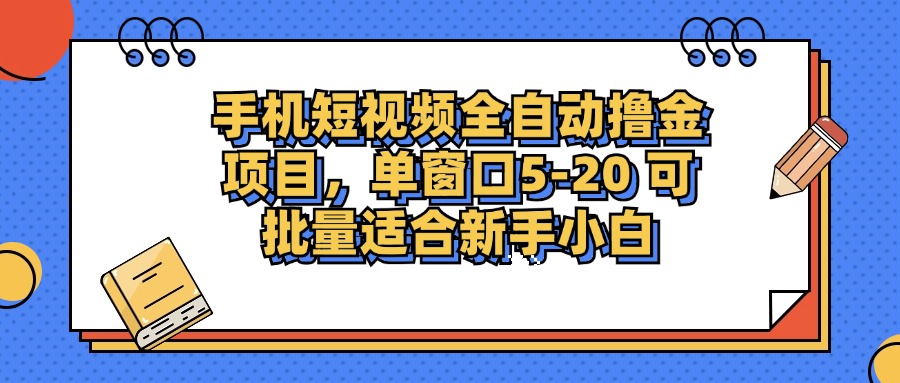 （12898期）手机短视频掘金项目，单窗口单平台5-20 可批量适合新手小白-柠檬网创