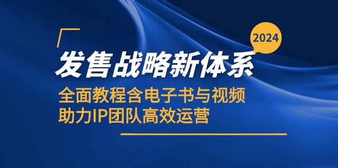 2024发售战略新体系，全面教程含电子书与视频，助力IP团队高效运营-柠檬网创