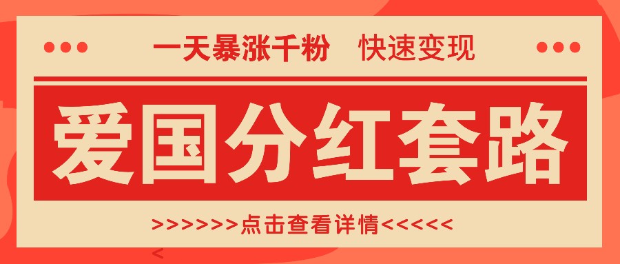 一个极其火爆的涨粉玩法，一天暴涨千粉的爱国分红套路，快速变现日入300+-柠檬网创