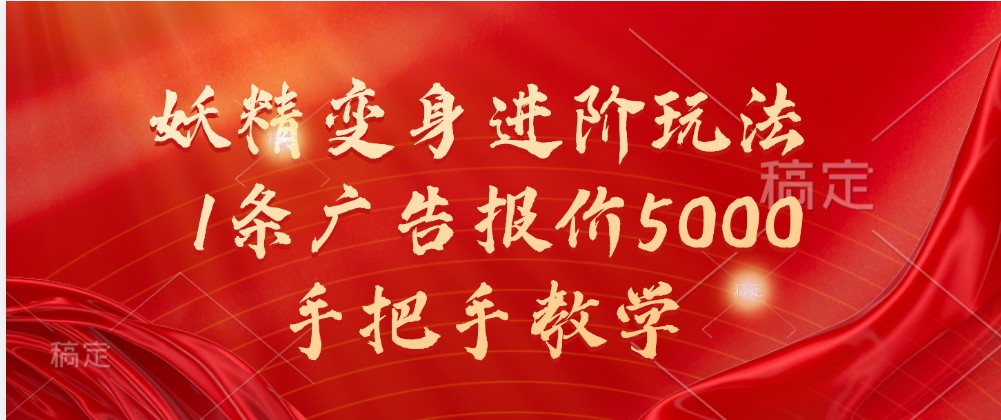 妖精变身进阶玩法，1条广告报价5000，手把手教学-柠檬网创