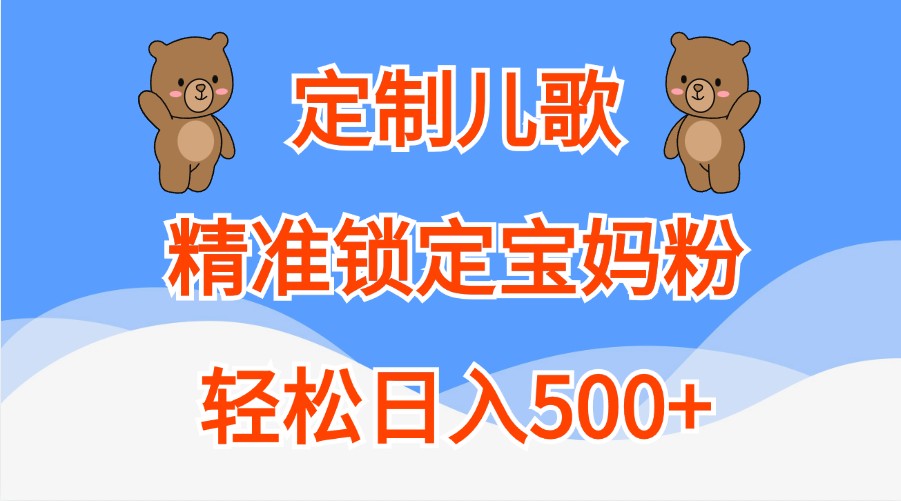 定制儿歌，精准锁定宝妈粉，轻松日入500+-柠檬网创