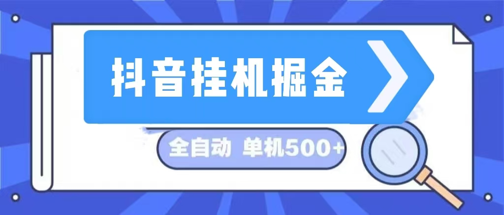 （13000期）抖音挂机掘金 日入500+ 全自动挂机项目 长久稳定 -柠檬网创