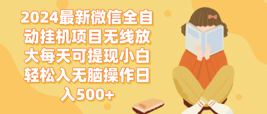 （12999期）2024微信全自动挂机项目无线放大每天可提现小白轻松入无脑操作日入500+-柠檬网创