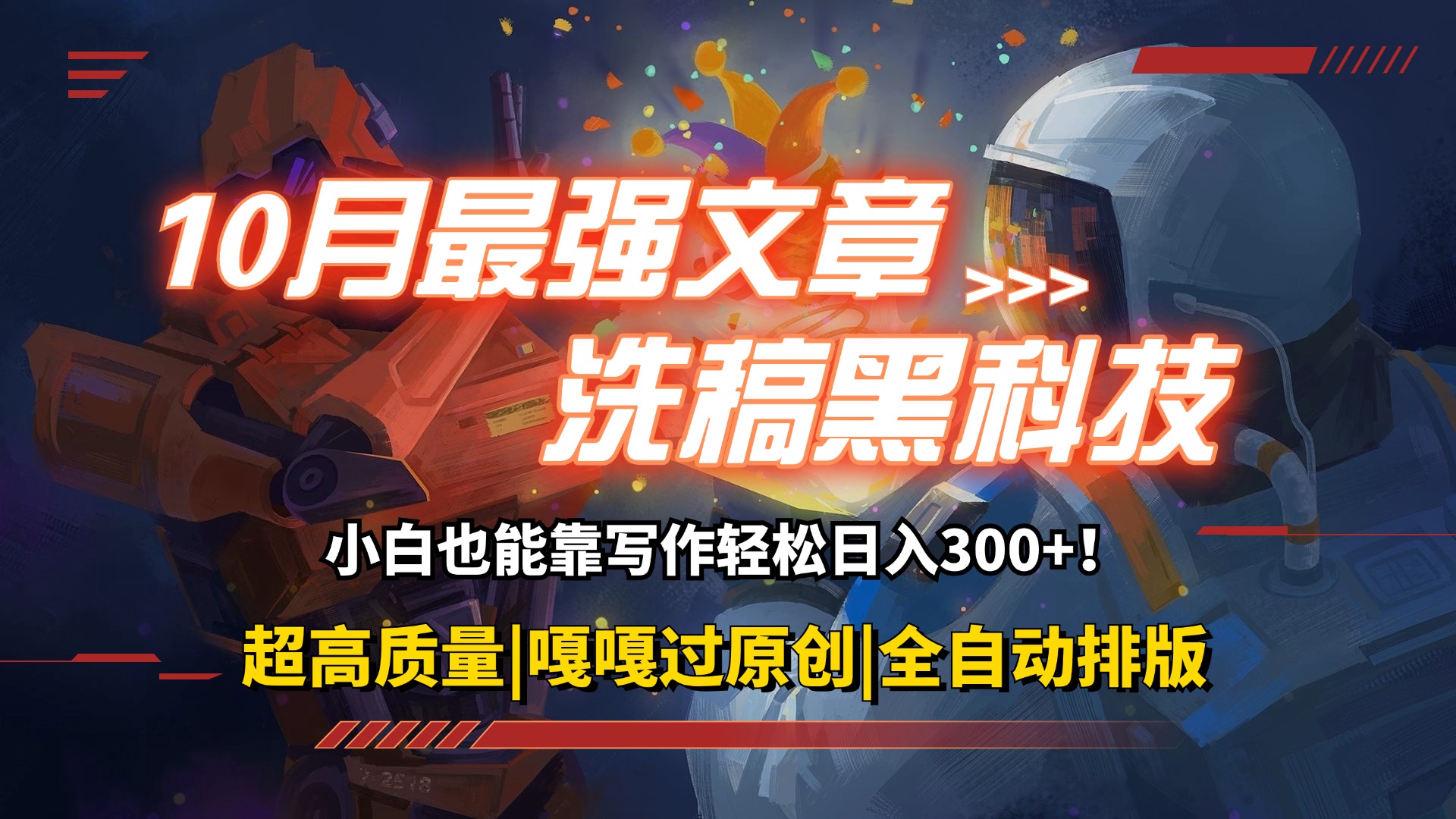 （12998期）10月最强洗稿黑科技！用的人都在偷偷赚钱一键生成高质量原创爆文，轻松…-柠檬网创