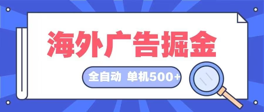 （12996期）海外广告掘金  日入500+ 全自动挂机项目 长久稳定-柠檬网创