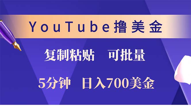 （12994期）YouTube复制粘贴撸美金，5分钟就熟练，1天收入700美金！！收入无上限，…-柠檬网创