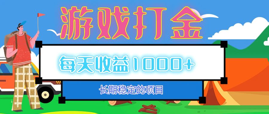 （12993期）老款游戏自动打金项目，每天收益1000+ 长期稳定-柠檬网创
