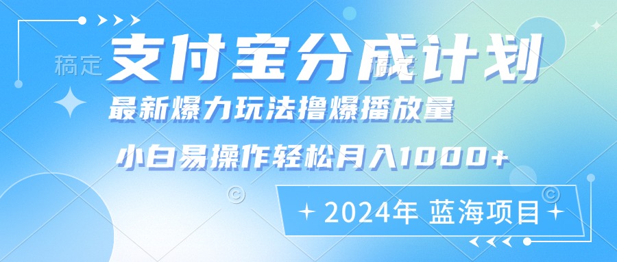 （12992期）2024年支付宝分成计划暴力玩法批量剪辑，小白轻松实现月入1000加-柠檬网创