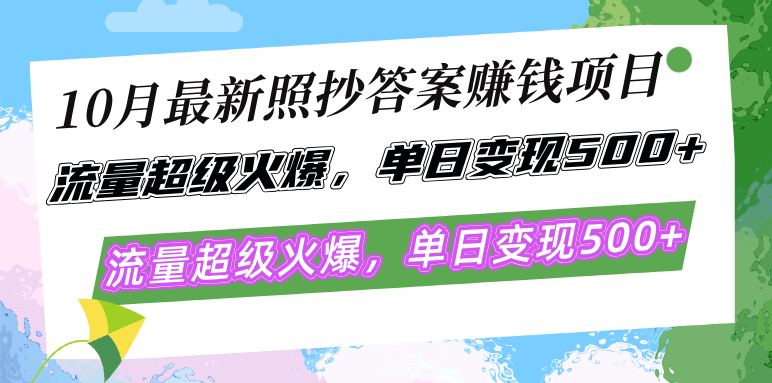 （12991期）10月最新照抄答案赚钱项目，流量超级火爆，单日变现500+简单照抄 有手就行-柠檬网创