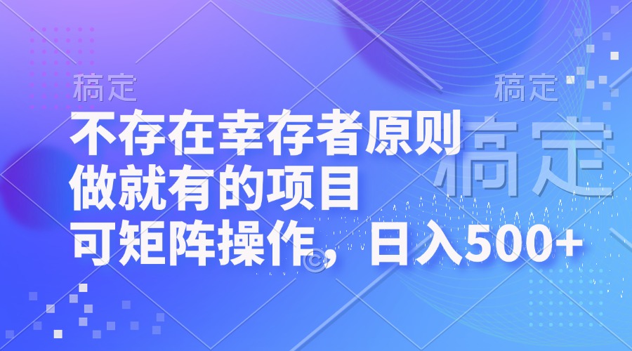 （12989期）不存在幸存者原则，做就有的项目，可矩阵操作，日入500+-柠檬网创