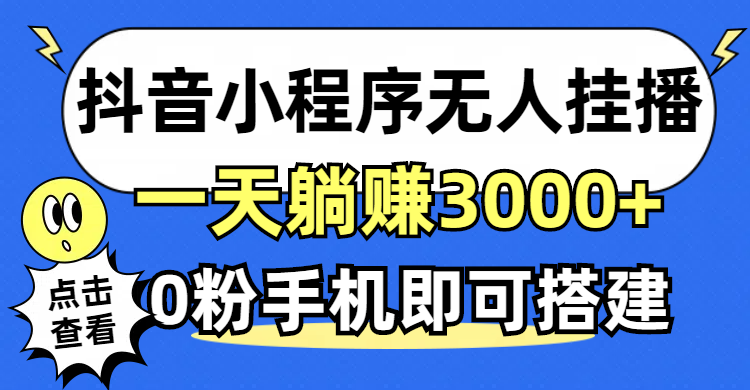 （12988期）抖音小程序无人直播，一天躺赚3000+，0粉手机可搭建，不违规不限流，小…-柠檬网创