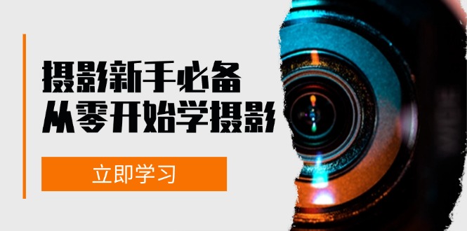 （13002期）摄影新手必备：从零开始学摄影，器材、光线、构图、实战拍摄及后期修片-柠檬网创