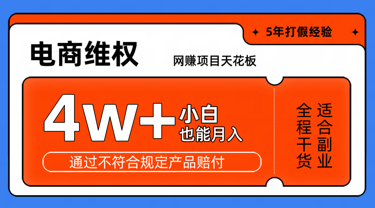 网赚项目天花板电商购物维权月收入稳定4w+独家玩法小白也能上手-柠檬网创