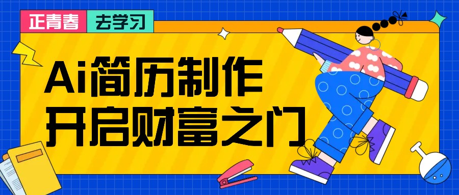 拆解AI简历制作项目， 利用AI无脑产出 ，小白轻松日200+ 【附简历模板】-柠檬网创