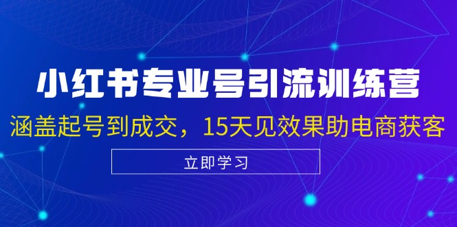 小红书专业号引流陪跑课，涵盖起号到成交，15天见效果助电商获客-柠檬网创