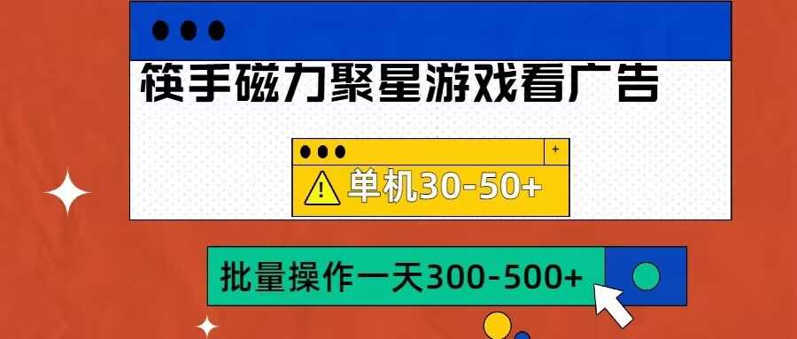 筷手磁力聚星4.0实操玩法，单机30-50+可批量放大【揭秘】-柠檬网创