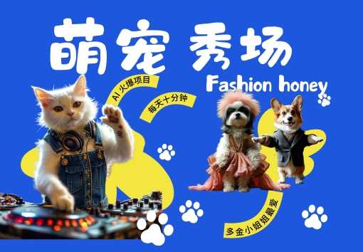 酷飒动物跳舞走秀，时尚喵FASHION汪， 多金小姐姐最爱的，轻松月入破W【揭秘】-柠檬网创
