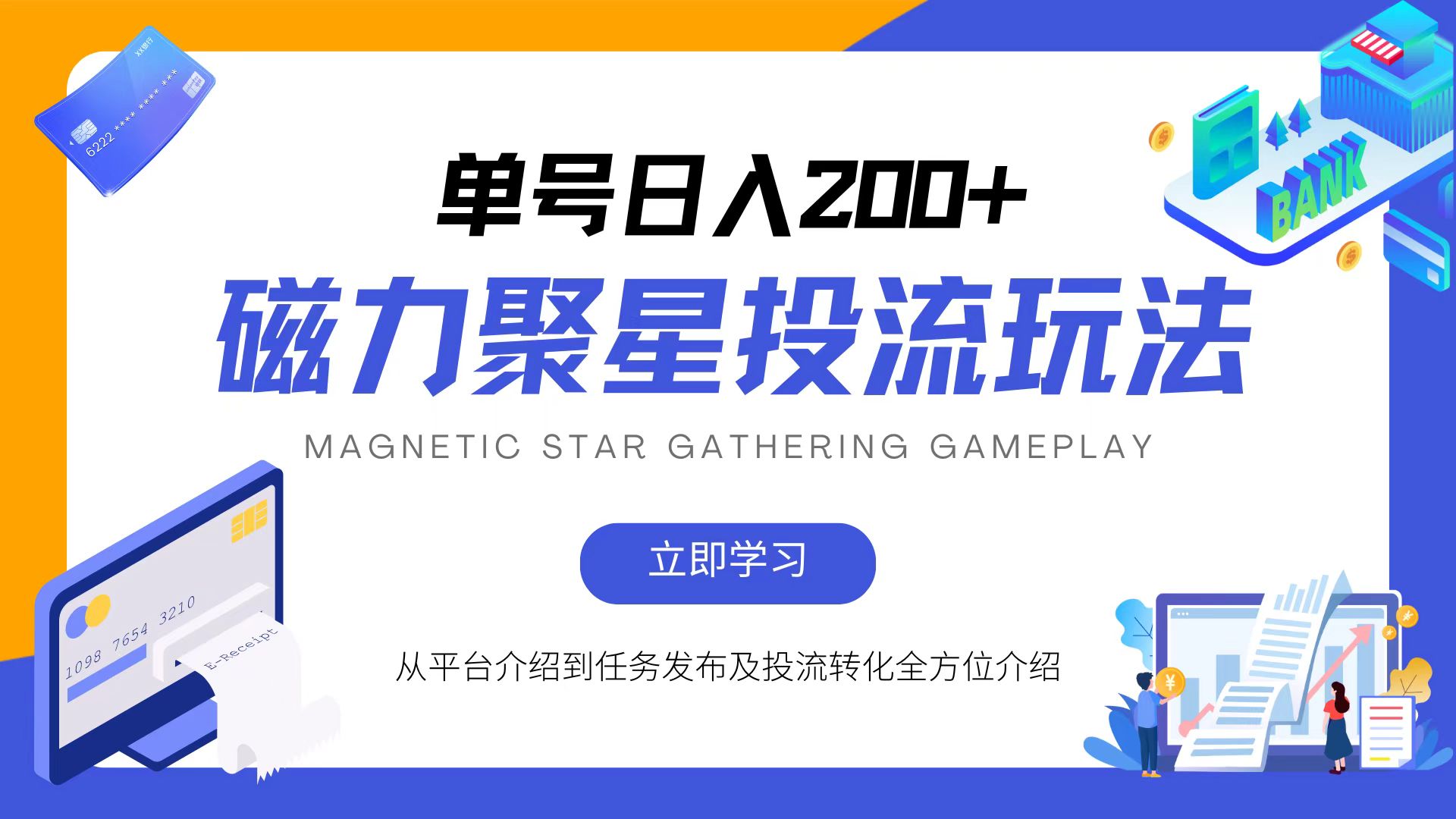 （13022期）磁力聚星投流玩法，简单操作，全年可做-柠檬网创