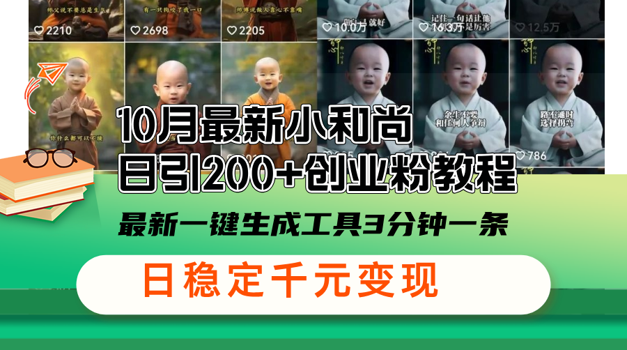 （13021期）10月最新小和尚日引200+创业粉教程，最新一键生成工具3分钟一条，日稳…-柠檬网创