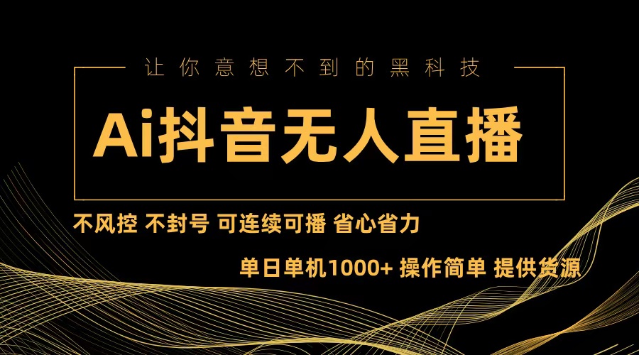 （13020期）Ai抖音无人直播项目：不风控，不封号，可连续可播，省心省力-柠檬网创