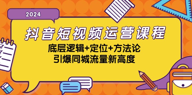 （13019期）抖音短视频运营课程，底层逻辑+定位+方法论，引爆同城流量新高度-柠檬网创
