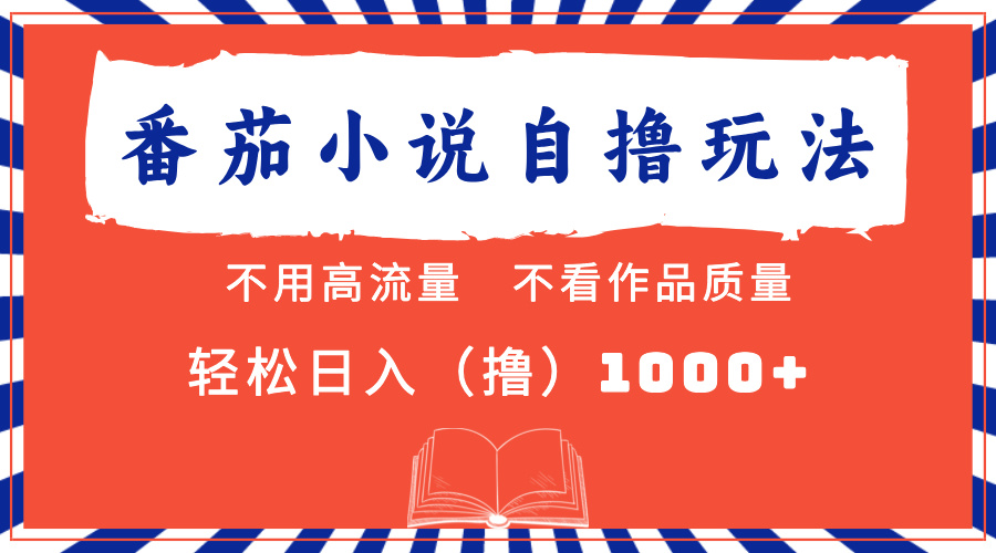 （13014期）番茄小说最新自撸 不看流量 不看质量 轻松日入1000+-柠檬网创