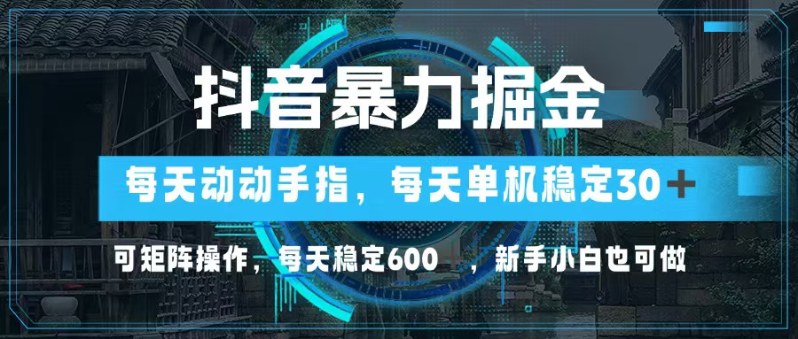 （13013期）抖音暴力掘金，动动手指就可以，单机30+，可矩阵操作，每天稳定600+，…-柠檬网创