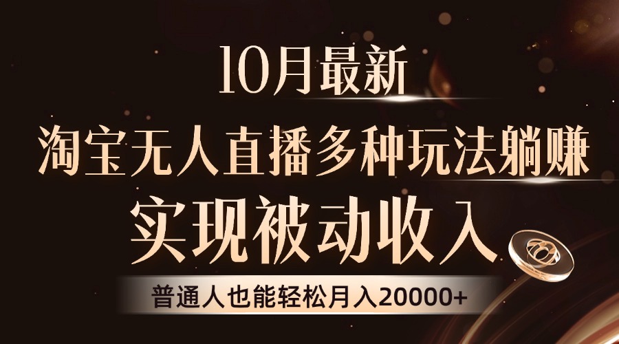 （13011期）10月最新，淘宝无人直播8.0玩法，实现被动收入，普通人也能轻松月入2W+-柠檬网创