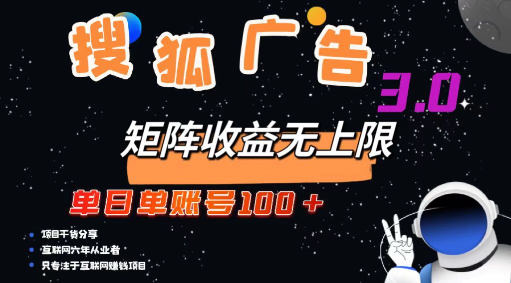 （13010期）搜狐广告掘金，单日单账号100+，可无限放大-柠檬网创
