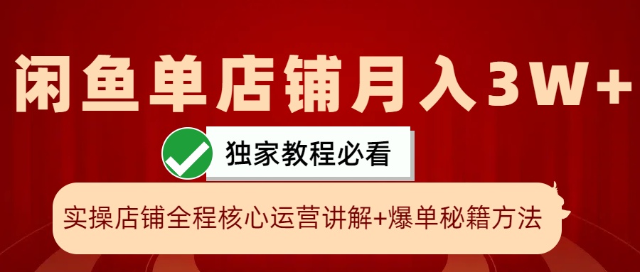 闲鱼单店铺月入3W+实操展示，爆单核心秘籍，一学就会-柠檬网创