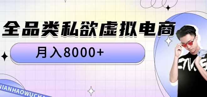 全品类私欲虚拟电商，月入8000+【揭秘】-柠檬网创