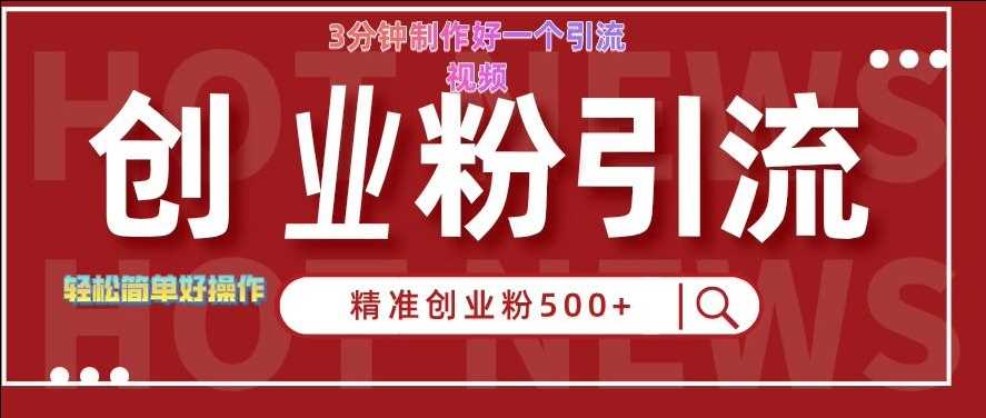 快手被动引流创业粉500+的玩法，3分钟制作好一个引流视频，轻松简单好操作【揭秘】-柠檬网创